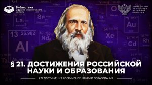 Достижения российской науки и образования