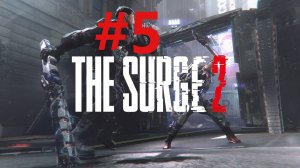 ДОБРАЯ ПЕННИ ► The Surge 2 #5