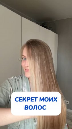 Хочешь такие же волосы?