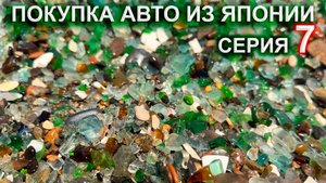 Покупка авто из Японии 7 серия - стеклянный пляж, грузинский ресторан Супра пробуем большой чебурек