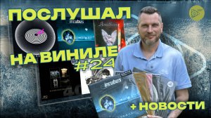 Послушал на виниле #24 + новости