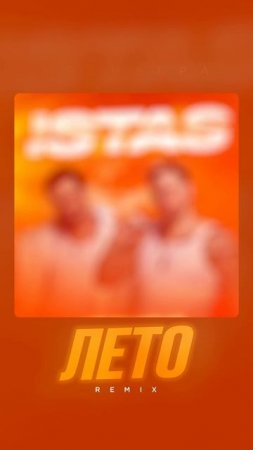 Премьера песни ISTAS - Лето (Remix)