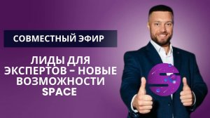 Лиды для экспертов — новые возможности от платформы Space.