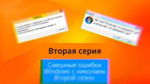 "Смешные ошибки Windows с Николаем 2 сезон" 2 серия