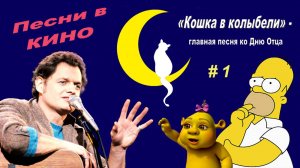 Песни в кино - 1: «Cat’s in the Cradle»