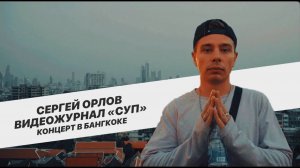Сергей Орлов, видеожурнал «СУП» (концерт в Бангкоке, 2023)