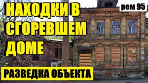 или ДАВАЙТЕ ПОСМОТРИМ, ЧТО МОГЛО УЦЕЛЕТЬ.  рем 95