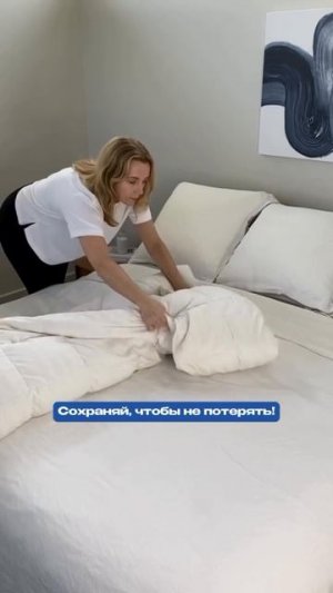 Компактный способ сложить одеяло 👍
