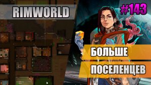 143 Больше поселенцев // Прохождение Rimworld 1.5 Anomaly // Седьмой сезон