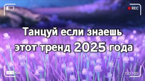 ℹ️ 🤍Танцуй если знаешь этот тренд 2025 года🤍