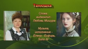 Танюшка. Любовь Мишура, Елена - Есфирь