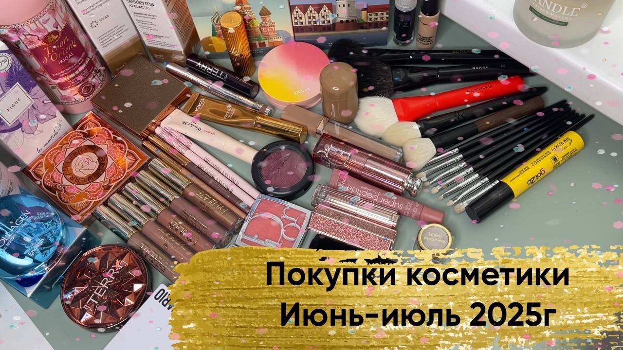 Покупки косметики. Июнь-июль 2025г