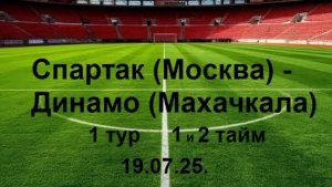 Спартак (Москва) - Динамо (Махачкала)  19.07.25. 1 тур. 2 тайм.