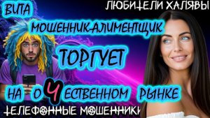 🌞 ВИТА. МОШЕННИК ТОРГУЕТ НА ОЧЕСТВЕННОМ РЫНКЕ | ТЕЛЕФОННЫЕ МОШЕННИКИ