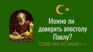 Можно ли доверять апостолу Павлу? (Отвечая Исламу) - Дэвид Вуд