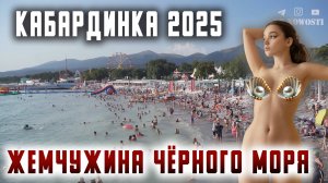 Кабардинка 2025. Жемчужина Чёрного моря