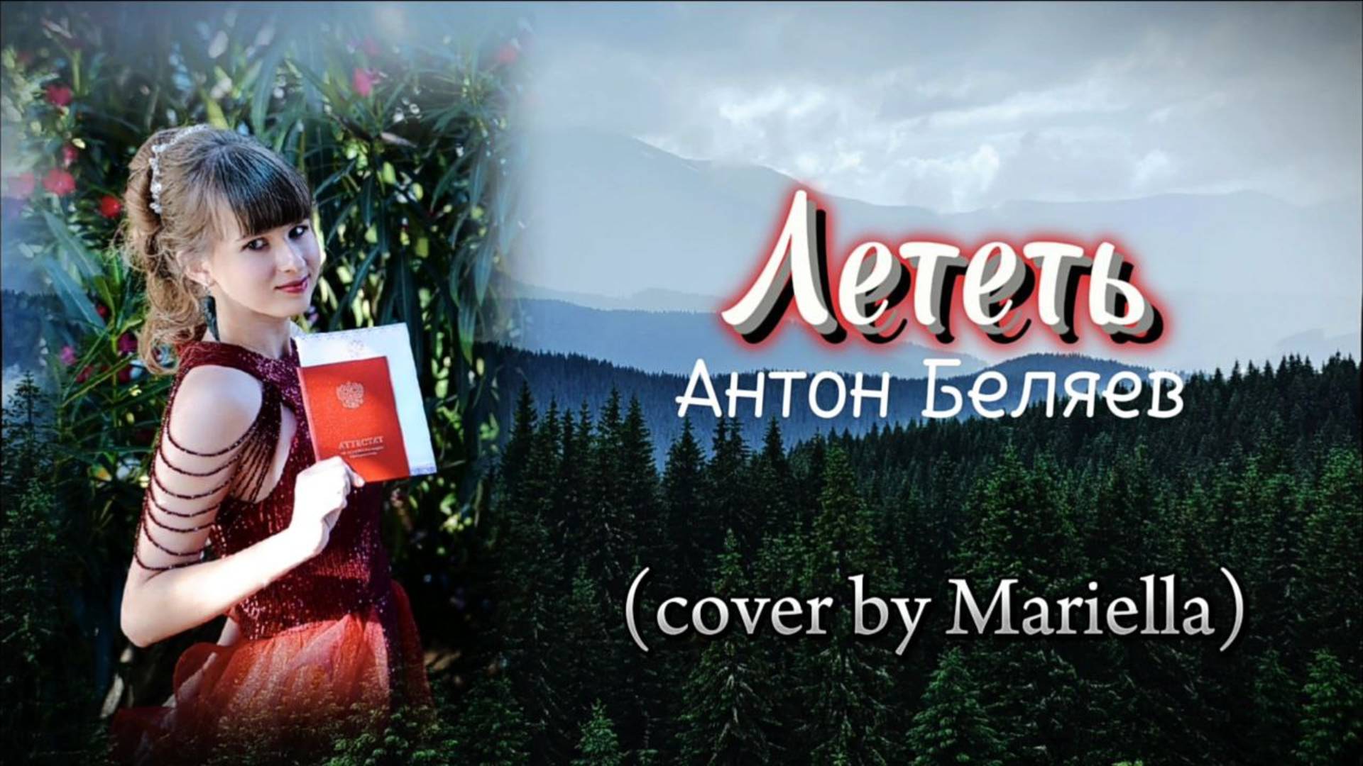 ЛЕТЕТЬ - Антон Беляев, lyric video. Для всех, у кого в жизни начался новый этап. Летите)