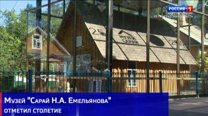 Музей "Сарай Н.А. Емельянова" отметил столетие