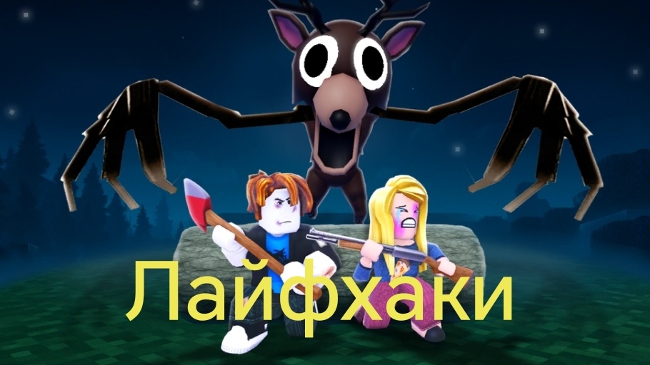 Лайвхаки 99 ночей в лесу