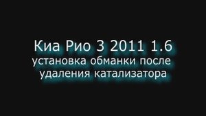 Киа Рио 3 2011 1.6 установка обманки после удаления катализатора