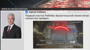 Собянин: Первый участок Рублево-Архангельской линии метро полностью пройден / События на ТВЦ