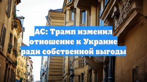 AC: Трамп изменил отношение к Украине ради собственной выгоды