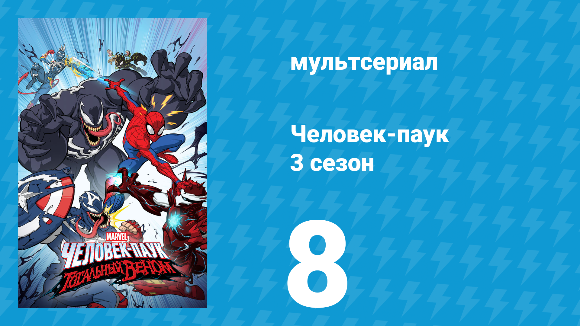 Человек-паук 3 сезон 8 серия «Разоблачение Человека-паука. Часть вторая» (мультсериал, 2020)