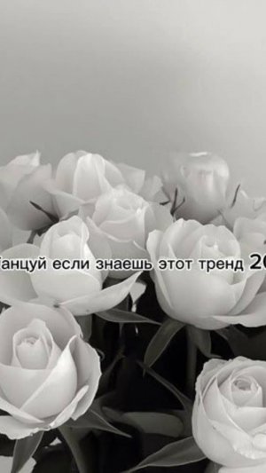 ℹ️ 💖🤍Танцуй если знаешь этот тренд 2025💖🤍