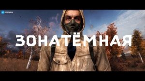 S.T.A.L.K.E.R - ГИМН СТАЛКЕРА