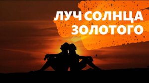 Луч солнца золотого. ＂ 🌞ТЕНОР САКСОФОН🌞 ＂