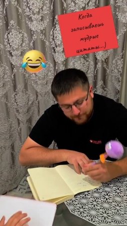 Когда записываешь мудрые цитаты. 🤣