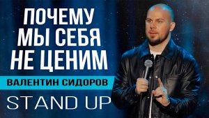 Валентин Сидоров - почему мы себя не ценим? I Стендап