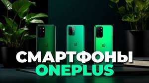 🔥 Лучшие Смартфоны OnePlus: Полный Обзор Функций, Производительности и Дизайна!