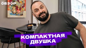 Современная двушка для семьи: вместили всё в компактной двухкомнатной квартире