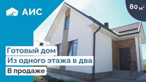 Дом 80м2 с Перспективой второго этажа.