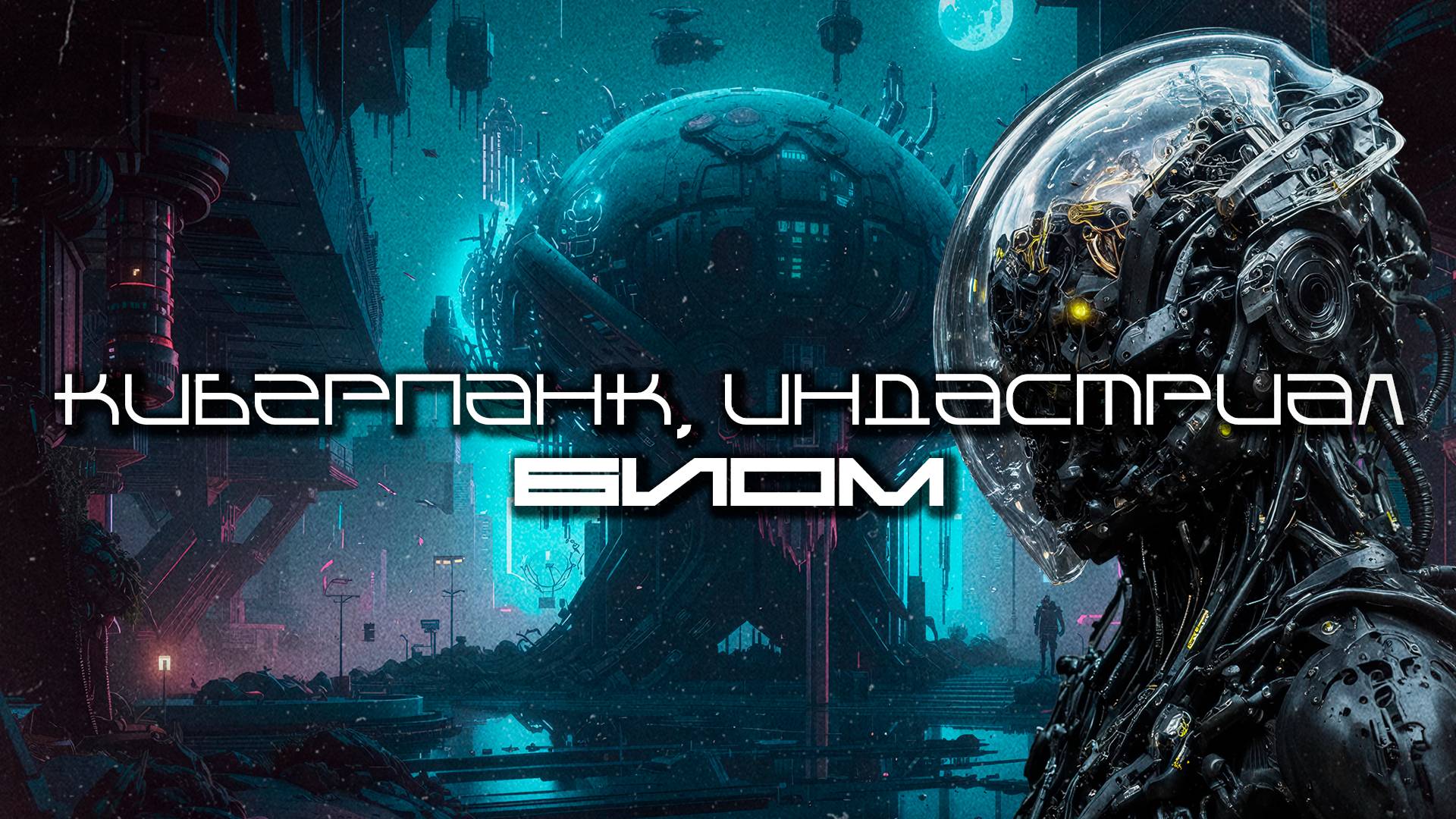 1 Час Cyberpunk Подборка - БИОМ (BIOM), EBM, Industrial, Киберпанк, Дарк-Техно