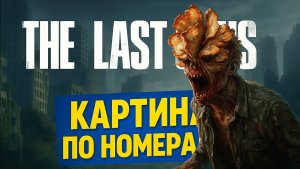 Картина по Номерам The Last Of Us #4