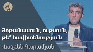 Յոթանասուն, ութսուն, թե՞ հավիտենություն / Yotanasun,utsun,te havitenutyun? / Վազգեն Գարամյան