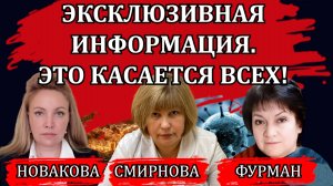 Эксклюзивная информация. Это касается всех! / Новакова, Фурман, Смирнова