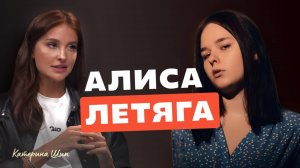 Зачем мы слушаем чужие песни? Алиса Летяга о поиске себя в музыке / Зачем ты Сюда Пришел