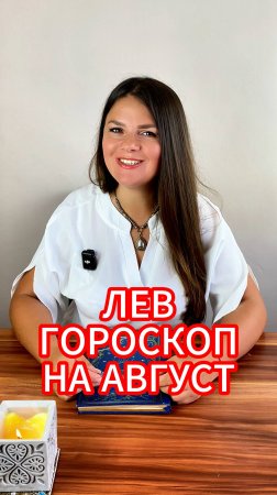ЛЕВ - ГОРОСКОП на АВГУСТ 2025