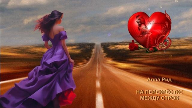 Алла Рид - На перекрестке между строк