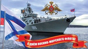 День Военно-Морского Флота России
