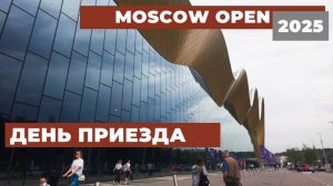 Moscow Open 2025. День приезда