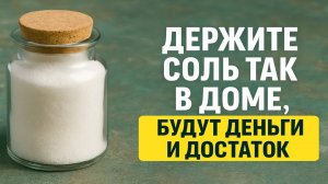 Не храните соль в этих местах! Приметы, которые принесут деньги и удачу в дом