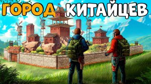 ГОРОД китайских БАНДИТОВ! РАЗРУШИЛИ альянс из 50 ЧЕЛОВЕК которых - БОЯЛИСЬ ВСЕ! CheZee. Rust | Раст