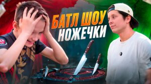 Батл шоу! Старая добрая игра!