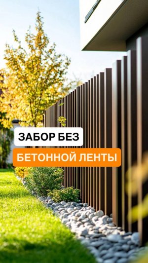 Забор без бетонной ленты — легко, красиво и надёжно!