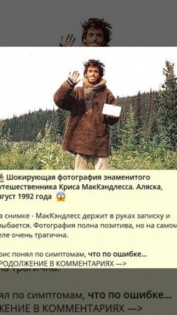 8_877_Шокирующая фотография знаменитого путешественника Криса МакКэндлесса. Аляска, август 1992 года