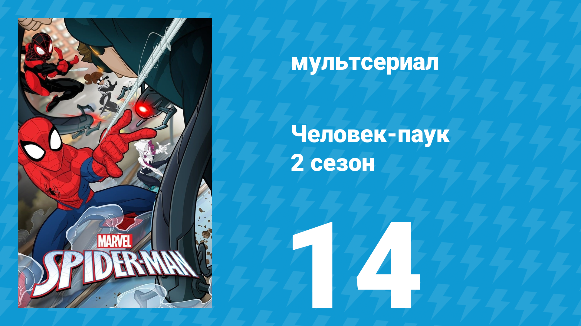 Человек-паук 2 сезон 14 серия «День без Человека-паука» (мультсериал, 2019)